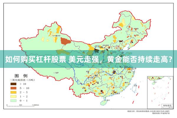 如何购买杠杆股票 美元走强，黄金能否持续走高？