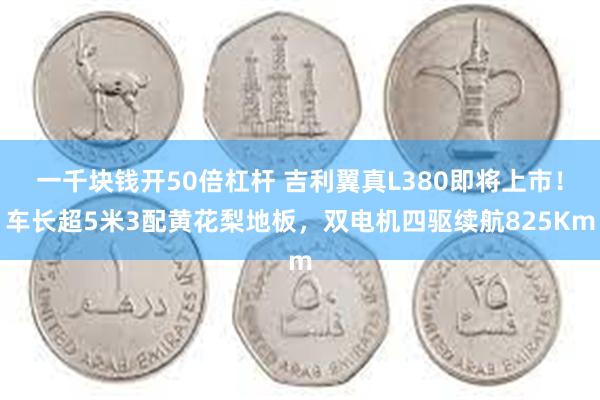 一千块钱开50倍杠杆 吉利翼真L380即将上市！车长超5米3配黄花梨地板，双电机四驱续航825Km