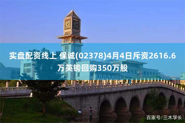 实盘配资线上 保诚(02378)4月4日斥资2616.6万英镑回购350万股