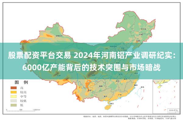 股票配资平台交易 2024年河南铝产业调研纪实：6000亿产能背后的技术突围与市场暗战